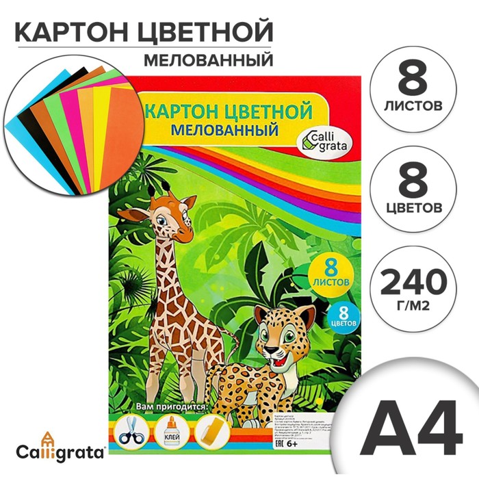 Картон цветной А4 8 л 8 цветов Жираф и леопард мелованный 240 г/м2 в т/у пленке 2шт, Разноцветный
Картон цветной А4 8 л 8 цветов Жираф и леопард мелованный 240 г/м2 в т/у пленке 2шт, Разноцветный