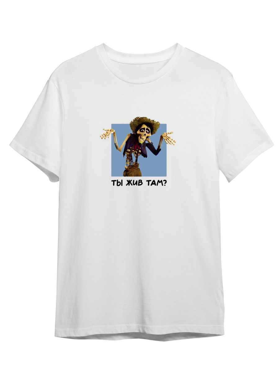 Футболка унисекс СувенирShop Тайна Коко/Мультфильм 1 белая M, Белый, "Тайна Коко/Мультфильм" 1
Футболка унисекс СувенирShop Тайна Коко/Мультфильм 1 белая M, Белый, "Тайна Коко/Мультфильм" 1