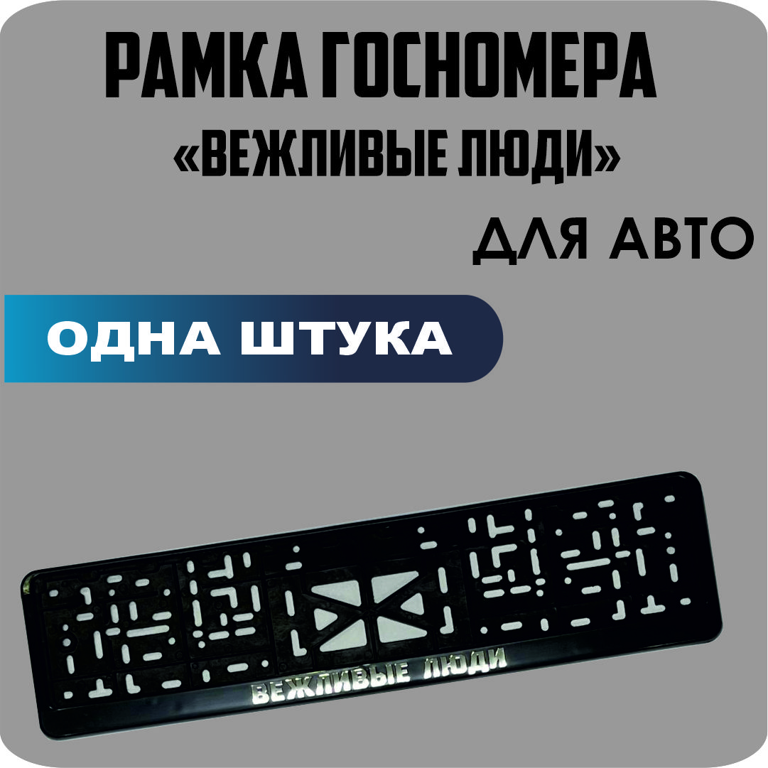 Рамка для номеров автомобиля "Вежливые люди" 1шт. 
Рамка для номеров автомобиля "Вежливые люди" 1шт.