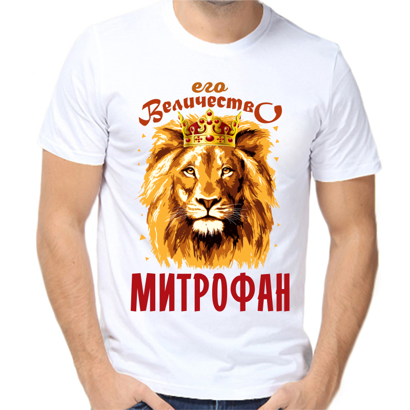 Футболка мужская белая 62 р-р его величество митрофан, Белый, fm_ego_velichestvo_mitrofan
Футболка мужская белая 62 р-р его величество митрофан, Белый, fm_ego_velichestvo_mitrofan