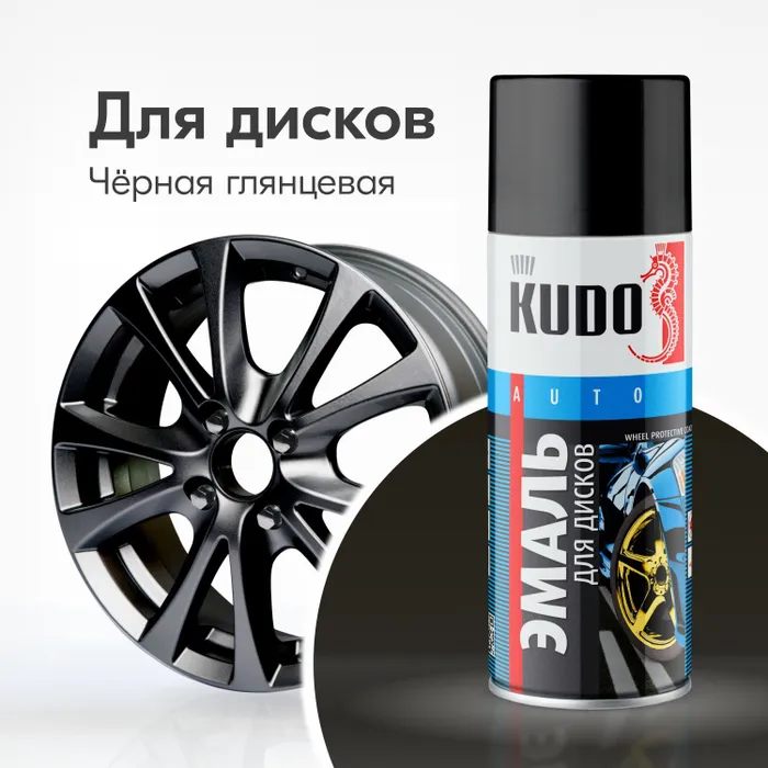 KUDO Эмаль для дисков черная 520 мл (KU-5203), Черный, эмаль автомобильная для дисков черная, 520мл KU-5203
KUDO Эмаль для дисков черная 520 мл (KU-5203), Черный, эмаль автомобильная для дисков черная, 520мл KU-5203