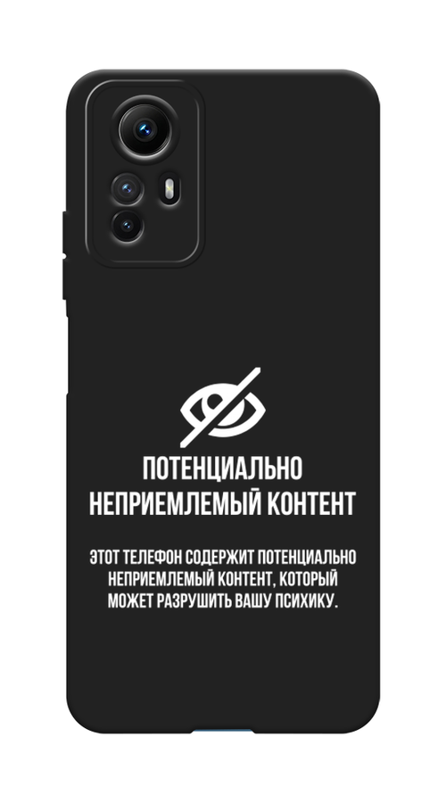 Чехол Awog на Xiaomi Redmi Note 12S "Неприемлемый контент", Белый;серый;серебристый, 318952-1
Чехол Awog на Xiaomi Redmi Note 12S "Неприемлемый контент", Белый;серый;серебристый, 318952-1