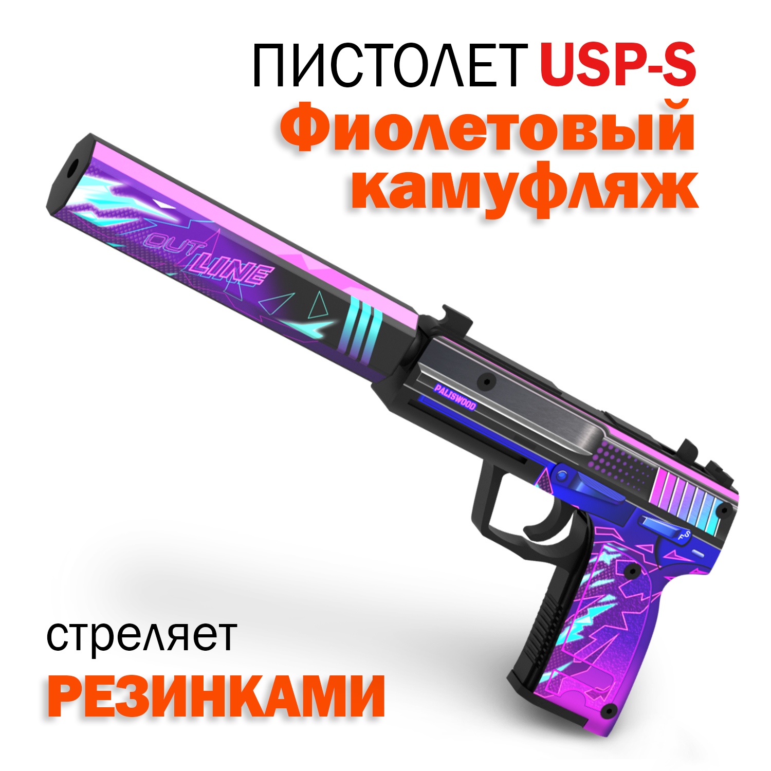 Деревянный пистолет игрушечный PalisWood USP-S Фиолетовый камуфляж Words of Standoff, Пистолет USP
Деревянный пистолет игрушечный PalisWood USP-S Фиолетовый камуфляж Words of Standoff, Пистолет USP