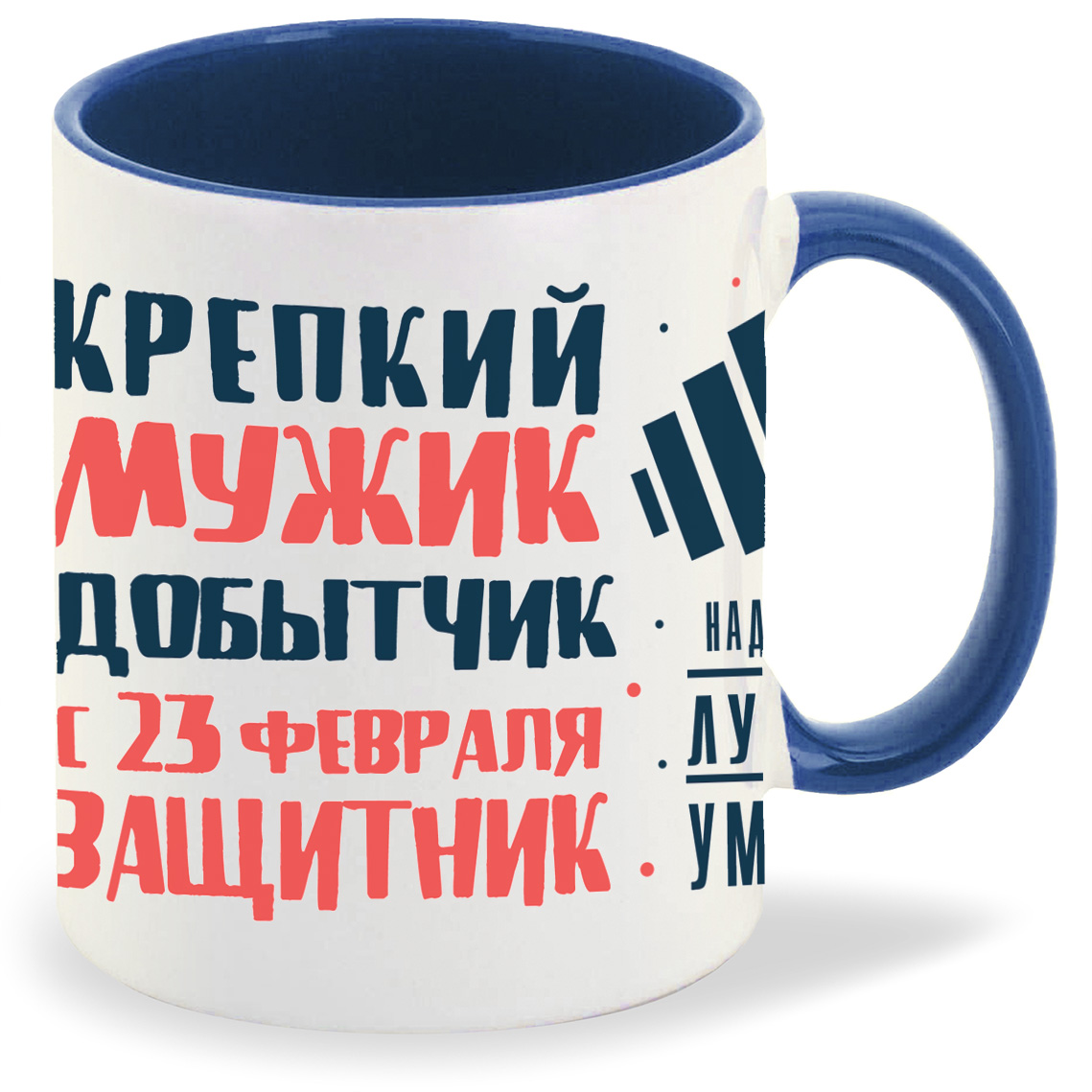 Кружка CoolPodarok 23 февраля Крепкий мужик добытчик, 23 февраля Крепкий мужик добытчик
Кружка CoolPodarok 23 февраля Крепкий мужик добытчик, 23 февраля Крепкий мужик добытчик