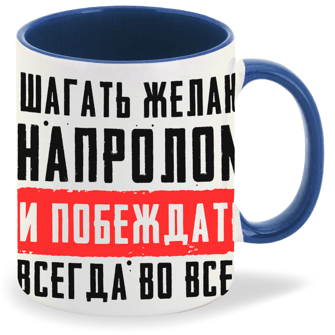 Кружка CoolPodarok 23 февраля Шагать желаю напролом и побеждать всегда во всем, 23 февраля Шагать желаю напролом и побеждать всегда во всем
Кружка CoolPodarok 23 февраля Шагать желаю напролом и побеждать всегда во всем, 23 февраля Шагать желаю напролом и побеждать всегда во всем