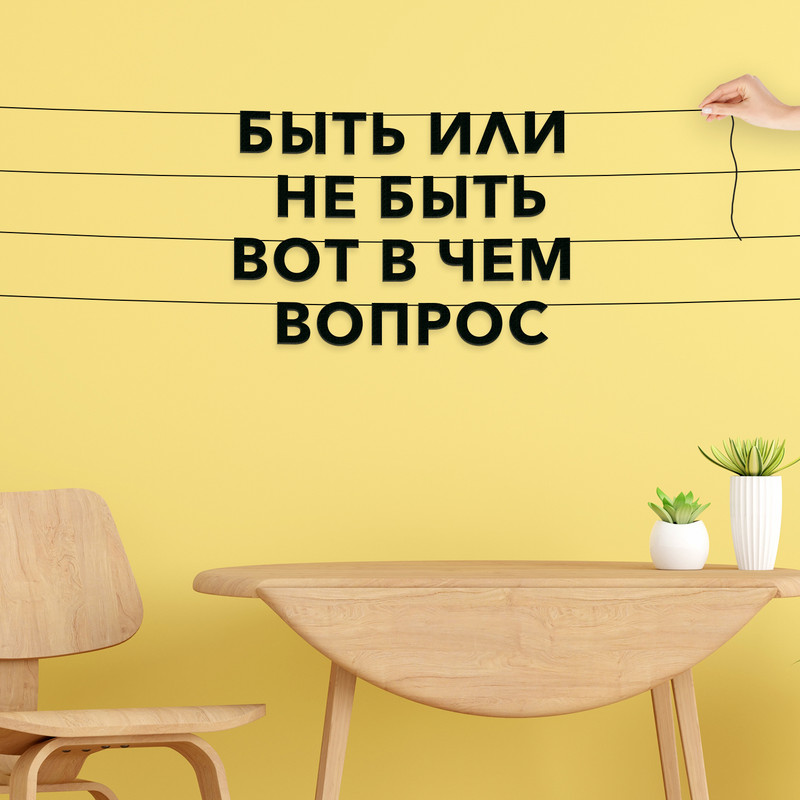 Гирлянда-растяжка Быть или не быть, вот в чем вопрос VN051 черная, Черный, Быть или не быть, вот в чем вопрос
Гирлянда-растяжка Быть или не быть, вот в чем вопрос VN051 черная, Черный, Быть или не быть, вот в чем вопрос