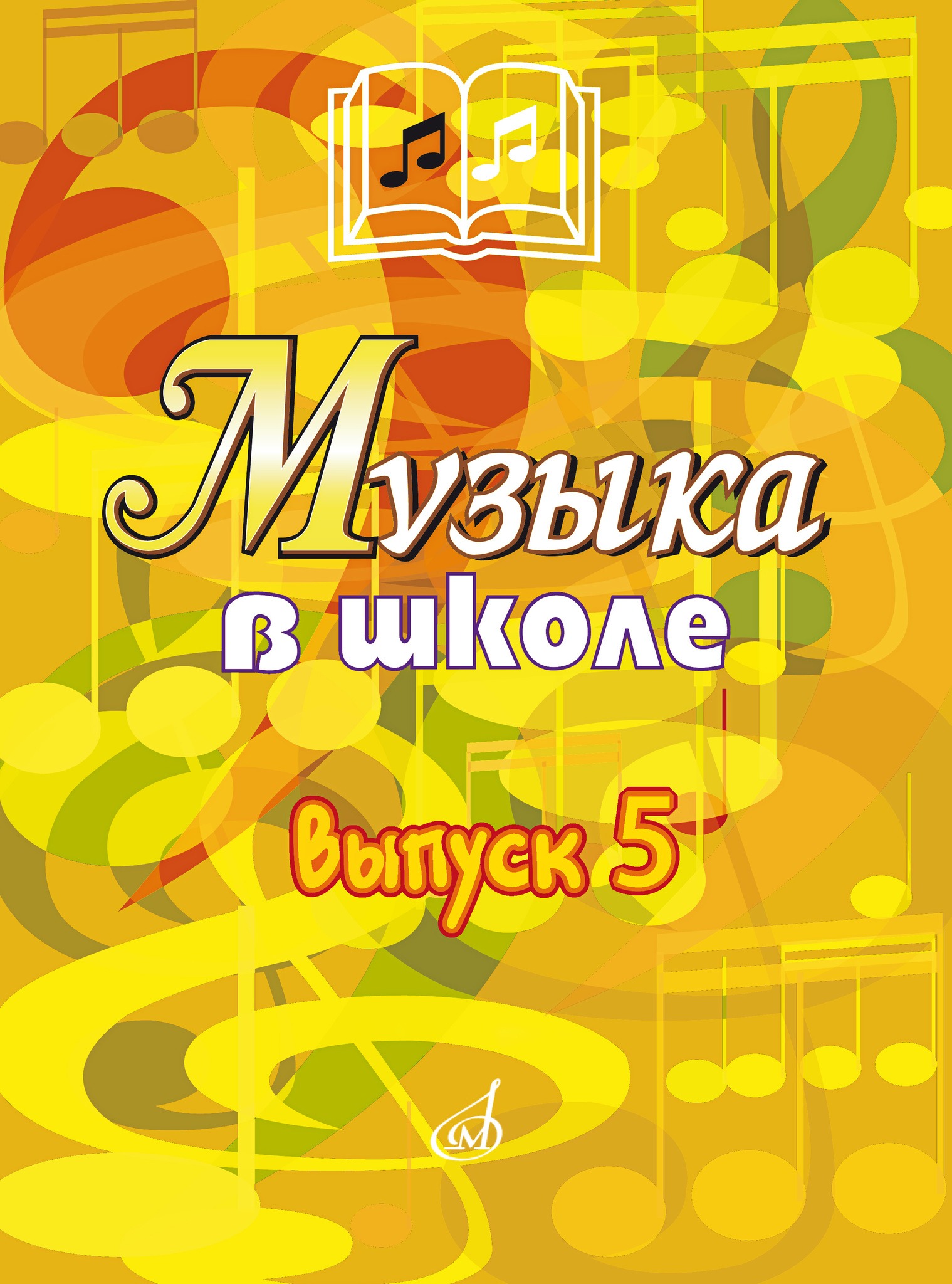 Музыка в школе: Выпуск 5: Музыкально-театральные постановки, издательство «Музыка», 17357МИ
Музыка в школе: Выпуск 5: Музыкально-театральные постановки, издательство «Музыка», 17357МИ