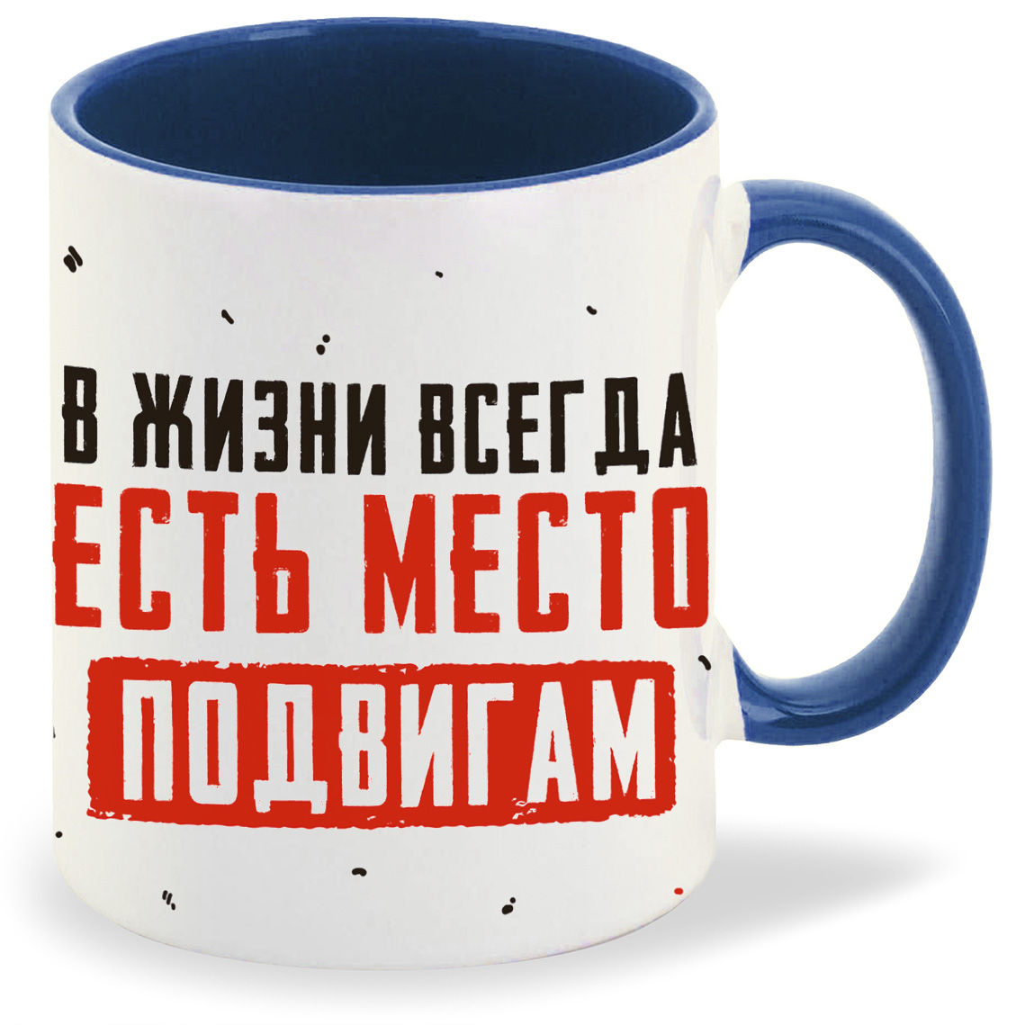 Кружка CoolPodarok 23 февраля В жизни всегда есть место подвигам, 23 февраля В жизни всегда есть место подвигам
Кружка CoolPodarok 23 февраля В жизни всегда есть место подвигам, 23 февраля В жизни всегда есть место подвигам