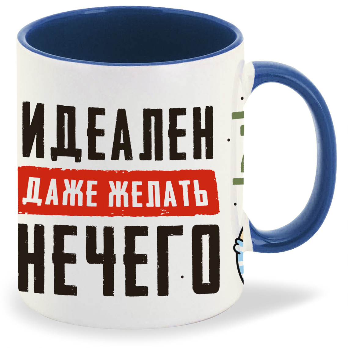 Кружка CoolPodarok 23 февраля Идеален Даже желать нечего, 23 февраля Идеален Даже желать нечего
Кружка CoolPodarok 23 февраля Идеален Даже желать нечего, 23 февраля Идеален Даже желать нечего