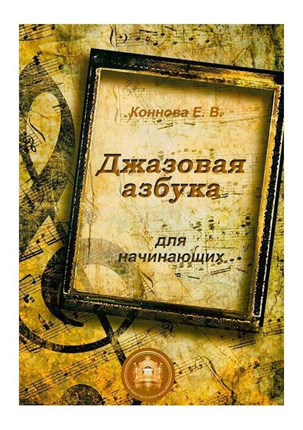 978-5-9438813-3-6 Джазовая азбука для начинающих, Издательский дом В.Катанского, 978-5-9438813-3-6
978-5-9438813-3-6 Джазовая азбука для начинающих, Издательский дом В.Катанского, 978-5-9438813-3-6