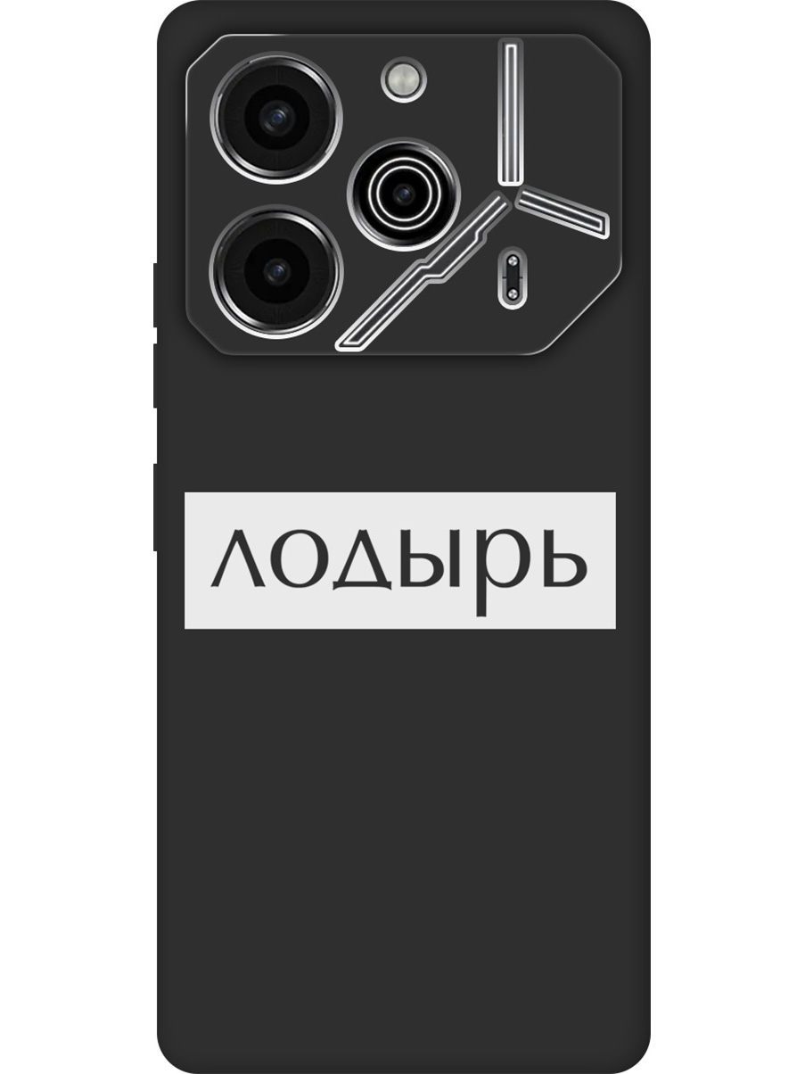 Силиконовый чехол на Tecno Pova 6 Pro с принтом "Лодырь" матовый черный, Черный;белый, 781971061
Силиконовый чехол на Tecno Pova 6 Pro с принтом "Лодырь" матовый черный, Черный;белый, 781971061