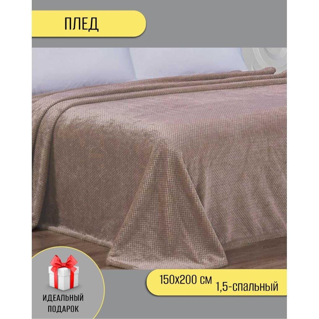 Плед CL Home, 439204-RE-T Pinoli, мокко, 150/015-PN/LA 1.5-сп, 150х200 см, велсофт, 100%пэ
Плед CL Home, 439204-RE-T Pinoli, мокко, 150/015-PN/LA 1.5-сп, 150х200 см, велсофт, 100%пэ