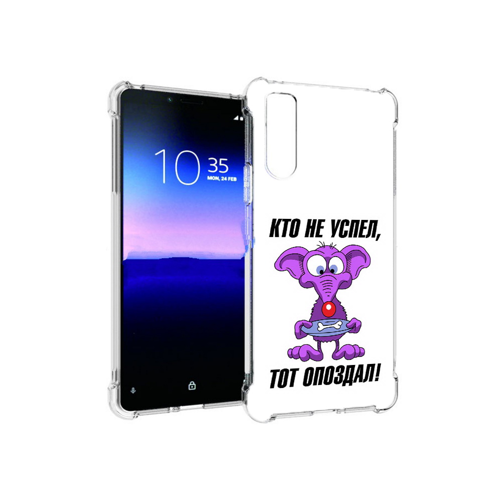Чехол MyPads Tocco для Sony Xperia 10 II кто не успел тот опоздал (PT158941.227.428), Прозрачный, Tocco
Чехол MyPads Tocco для Sony Xperia 10 II кто не успел тот опоздал (PT158941.227.428), Прозрачный, Tocco