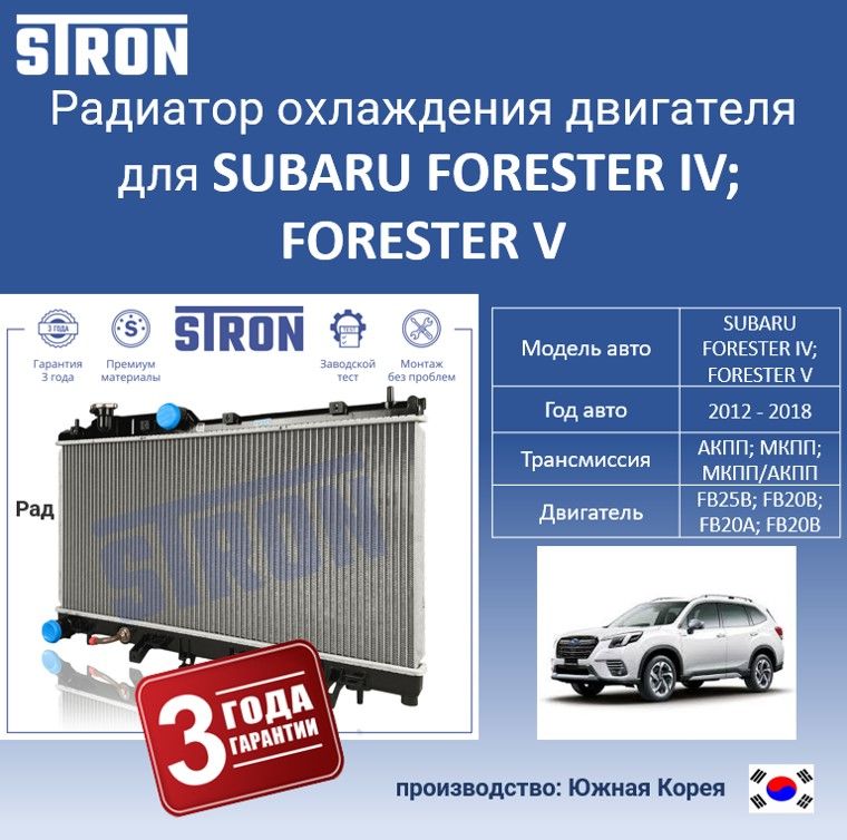 Радиатор охлаждения двигателя STRON для SUBARU FORESTER IV, FORESTER V, Радиатор охдаждения STRON
Радиатор охлаждения двигателя STRON для SUBARU FORESTER IV, FORESTER V, Радиатор охдаждения STRON