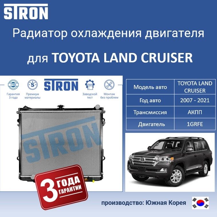 Радиатор охлаждения двигателя STRON для TOYOTA LAND CRUISER, Радиатор охдаждения STRON
Радиатор охлаждения двигателя STRON для TOYOTA LAND CRUISER, Радиатор охдаждения STRON