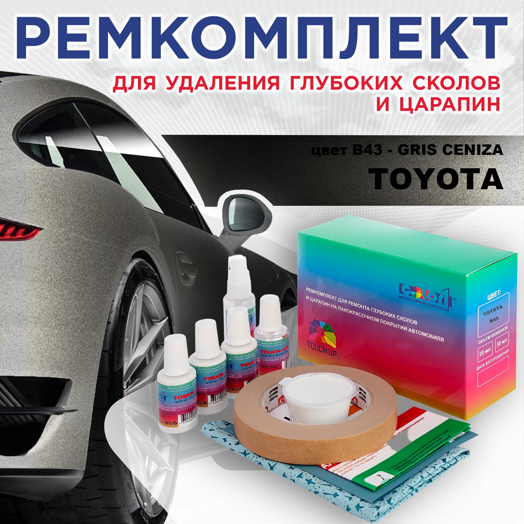 Ремкомплект для ремонта сколов и царапин COLOR1 для TOYOTA, цвет B43 - GRIS CENIZA, Бесцветный
Ремкомплект для ремонта сколов и царапин COLOR1 для TOYOTA, цвет B43 - GRIS CENIZA, Бесцветный