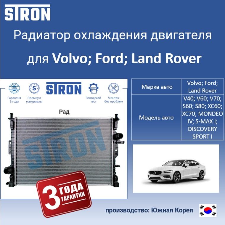 Радиатор охлаждения двигателя STRON для Volvo;FORD;RANGE ROVER, Радиатор охдаждения STRON
Радиатор охлаждения двигателя STRON для Volvo;FORD;RANGE ROVER, Радиатор охдаждения STRON