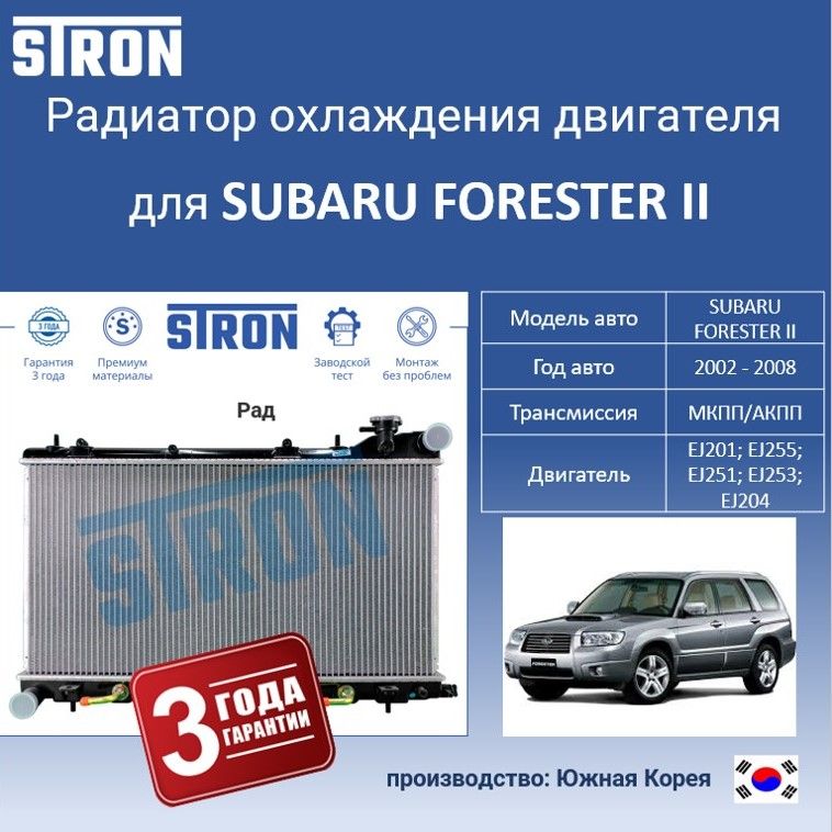 Радиатор охлаждения двигателя STRON для SUBARU FORESTER II, Радиатор охдаждения STRON
Радиатор охлаждения двигателя STRON для SUBARU FORESTER II, Радиатор охдаждения STRON