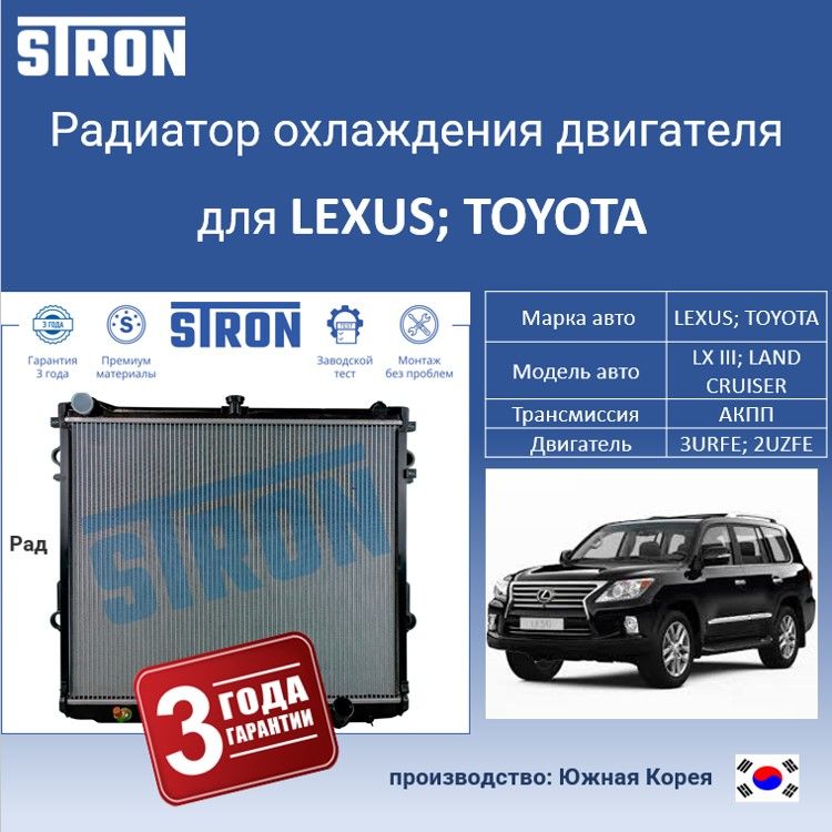 Радиатор охлаждения двигателя STRON для LEXUS LX III и TOYOTA LAND CRUISER, Радиатор охдаждения STRON
Радиатор охлаждения двигателя STRON для LEXUS LX III и TOYOTA LAND CRUISER, Радиатор охдаждения STRON
