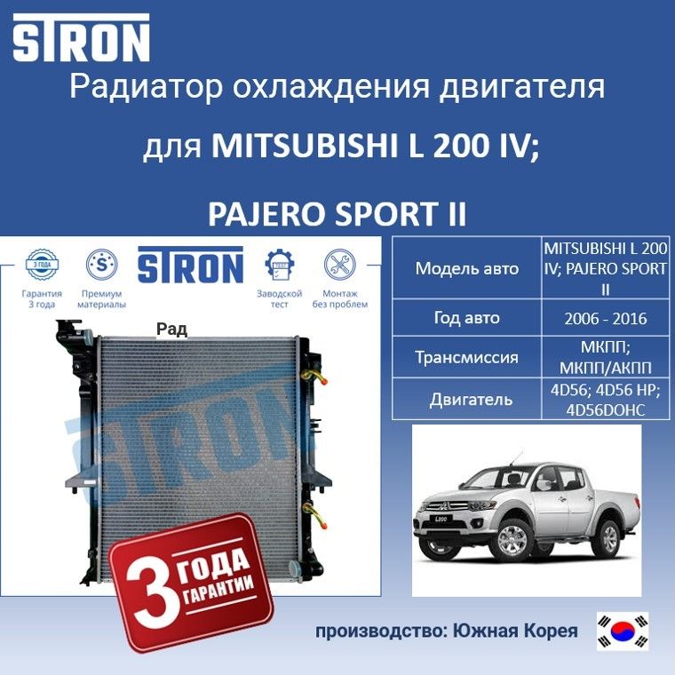 Радиатор охлаждения двигателя STRON для MITSUBISHI L 200 IV, PAJERO SPORT II, Радиатор охдаждения STRON
Радиатор охлаждения двигателя STRON для MITSUBISHI L 200 IV, PAJERO SPORT II, Радиатор охдаждения STRON