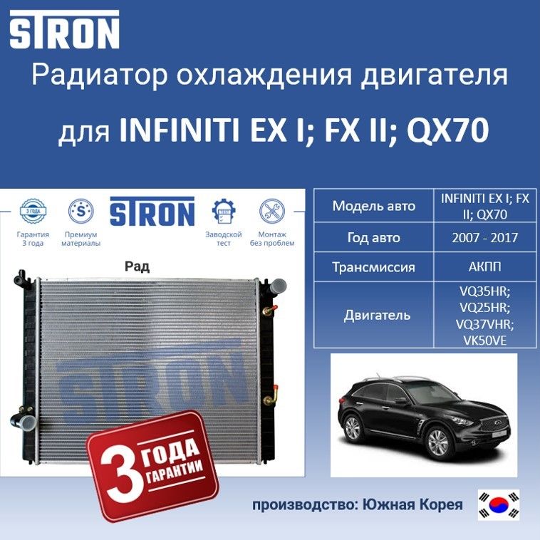 Радиатор охлаждения двигателя STRON для INFINITI EX I, FX II, QX70, Радиатор охдаждения STRON
Радиатор охлаждения двигателя STRON для INFINITI EX I, FX II, QX70, Радиатор охдаждения STRON