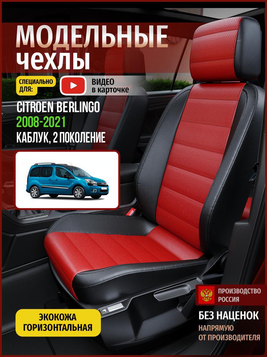Чехлы на сиденья Чехлы.ру для Ситроен Берлинго 2 каблук 4340AV835FT экокожа, Красный;черный, 112
Чехлы на сиденья Чехлы.ру для Ситроен Берлинго 2 каблук 4340AV835FT экокожа, Красный;черный, 112