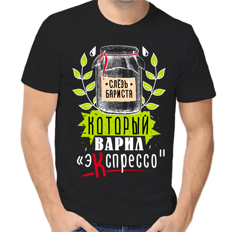 Футболка мужская черная 56 р-р слезы бариста который варил экспрессо, Черный, fm_slezy_barista_kotoryy_varil_ekspresso
Футболка мужская черная 56 р-р слезы бариста который варил экспрессо, Черный, fm_slezy_barista_kotoryy_varil_ekspresso