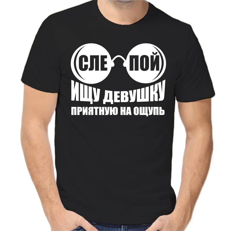 Футболка мужская черная 58 р-р слепой ищу девушку на ощупь, Черный, fm_slepoy_ischu_devunku
Футболка мужская черная 58 р-р слепой ищу девушку на ощупь, Черный, fm_slepoy_ischu_devunku