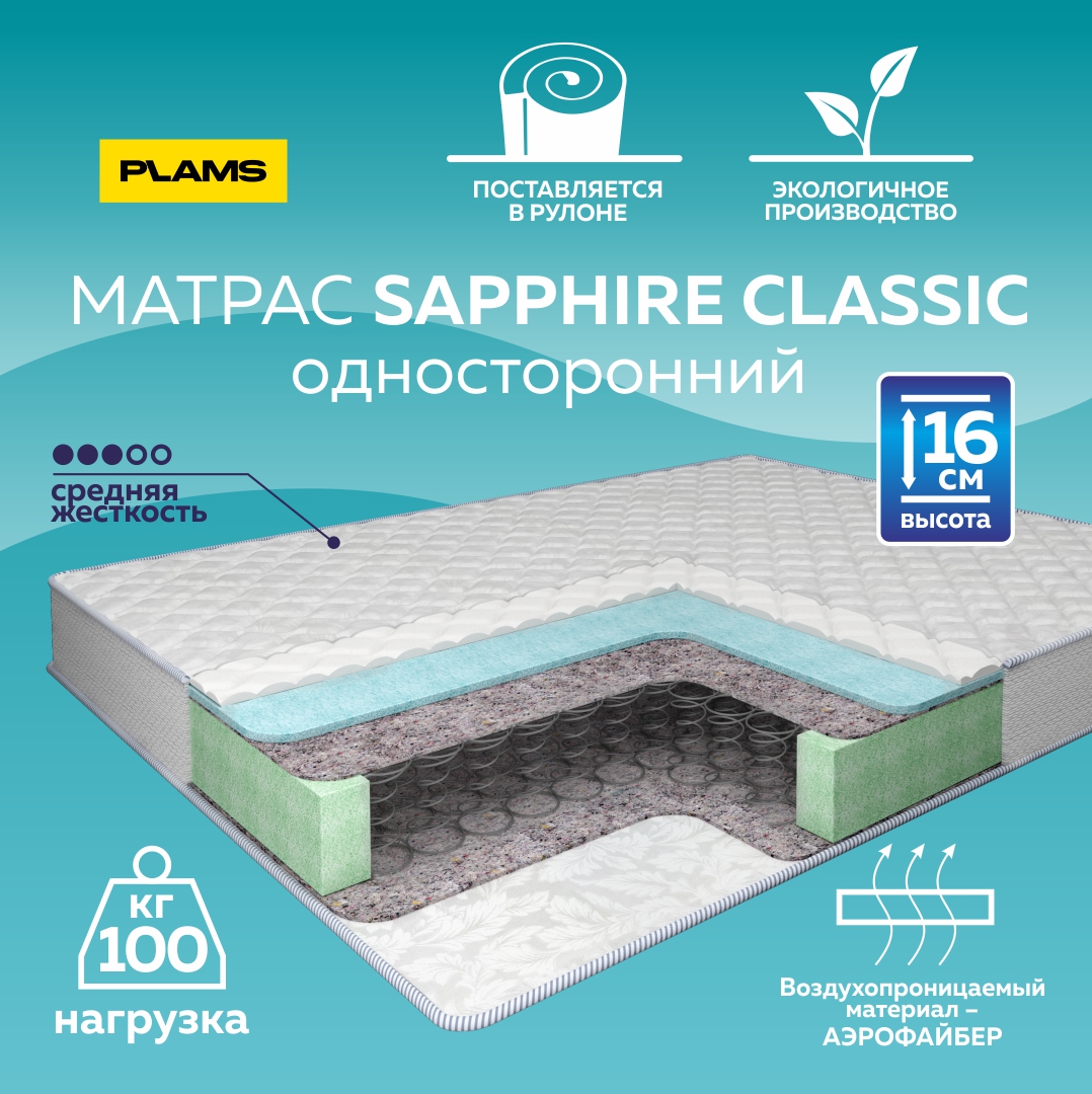 Матрас пружинный Plams SAPPHIRE CLASSIC 140х180 односторонний, Белый, SAPPHIRE CLASSIC
Матрас пружинный Plams SAPPHIRE CLASSIC 140х180 односторонний, Белый, SAPPHIRE CLASSIC