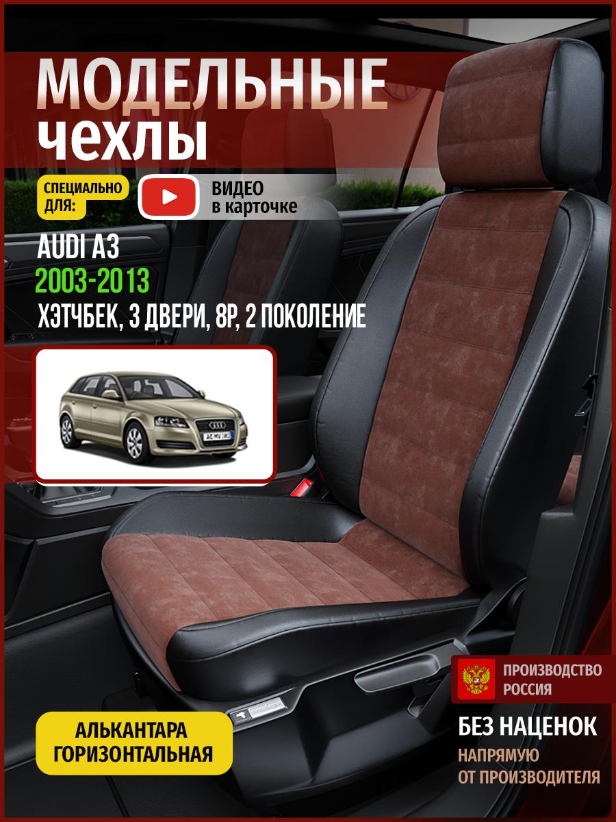 Чехлы на сиденья Чехлы.ру для Ауди А3 8P 2 хэтчбек, 3 двери 4242AV797FT алькантара, Коричневый;черный, 12
Чехлы на сиденья Чехлы.ру для Ауди А3 8P 2 хэтчбек, 3 двери 4242AV797FT алькантара, Коричневый;черный, 12