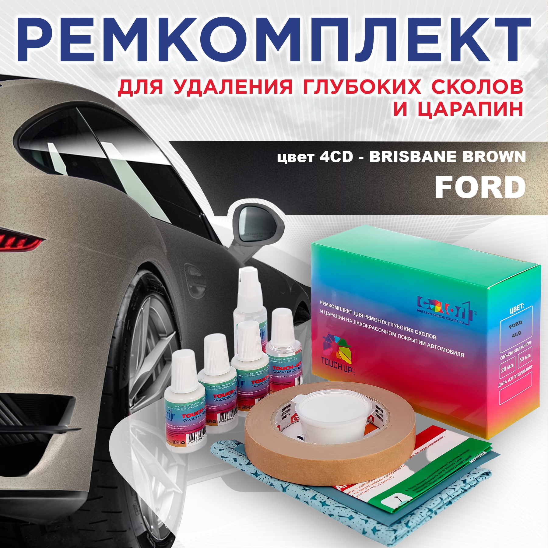 Ремкомплект для ремонта сколов и царапин COLOR1 для FORD, цвет 4CD - BRISBANE BROWN, Бесцветный
Ремкомплект для ремонта сколов и царапин COLOR1 для FORD, цвет 4CD - BRISBANE BROWN, Бесцветный