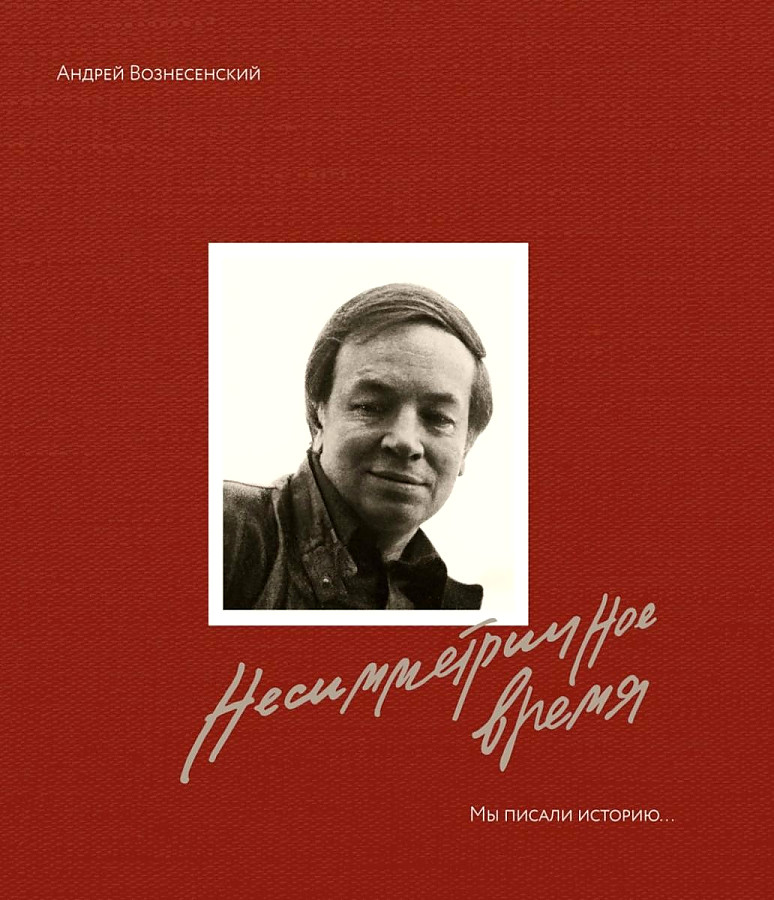 Несимметричное время. Стихотворения, проза, фотография, документы +с/о, мемуары, биографии
Несимметричное время. Стихотворения, проза, фотография, документы +с/о, мемуары, биографии
