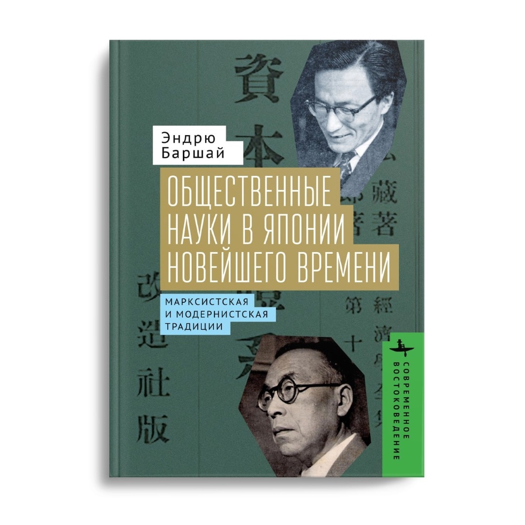 Общественные науки в Японии Новейшего времени. Марксистская и модернистская тради, философия, история, религия
Общественные науки в Японии Новейшего времени. Марксистская и модернистская тради, философия, история, религия