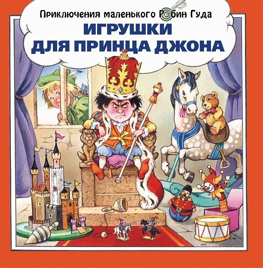 Комплект. Хитрый план. Игрушки для принца Джона. Робин Гуд и говорящ.коза. Робин Гуд, детская художественная литература
Комплект. Хитрый план. Игрушки для принца Джона. Робин Гуд и говорящ.коза. Робин Гуд, детская художественная литература