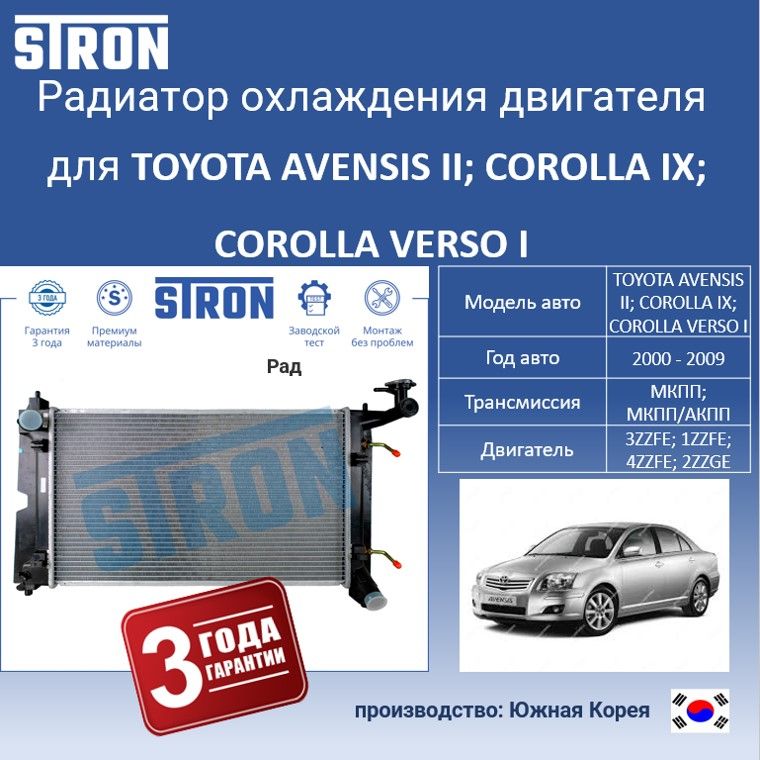 Радиатор охлаждения двигателя STRON для TOYOTA AVENSIS II, COROLLA IX, COROLLA VERSO I, Радиатор охдаждения STRON
Радиатор охлаждения двигателя STRON для TOYOTA AVENSIS II, COROLLA IX, COROLLA VERSO I, Радиатор охдаждения STRON