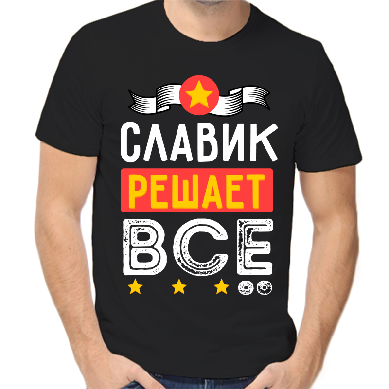 Футболка мужская черная 48 р-р славик решает все, Черный, fm_slavik_reshaet_vse
Футболка мужская черная 48 р-р славик решает все, Черный, fm_slavik_reshaet_vse