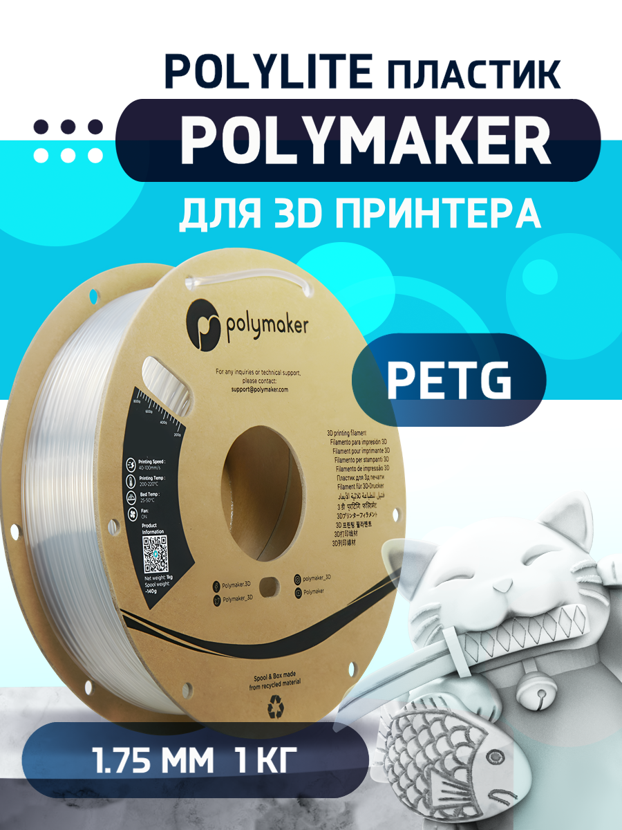 Пластик PETG для 3D-принтера Polymaker PETG Polylite прозрачный (140573-10), PETG Polylite
Пластик PETG для 3D-принтера Polymaker PETG Polylite прозрачный (140573-10), PETG Polylite