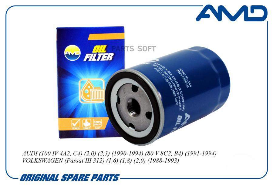 Фильтр масляный AMD.FL344 AUDI 100 4A2, C4 2,0 2,3 1990-1994 80 8C2, B4 1991-1994 Passat
Фильтр масляный AMD.FL344 AUDI 100 4A2, C4 2,0 2,3 1990-1994 80 8C2, B4 1991-1994 Passat
