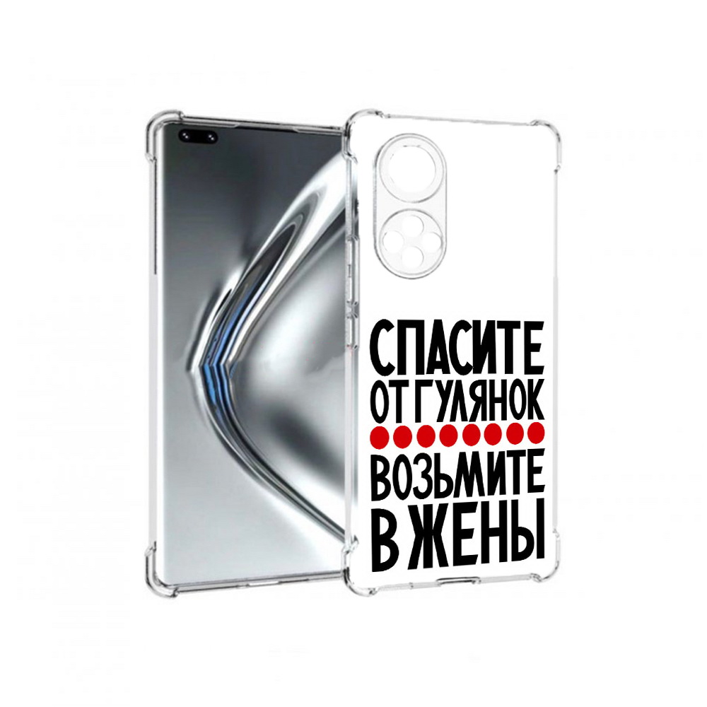 Чехол MyPads Tocco для Honor 50 Pro Спасите от гулянок возьмите в жены (PT195008.23.160), Прозрачный, Tocco
Чехол MyPads Tocco для Honor 50 Pro Спасите от гулянок возьмите в жены (PT195008.23.160), Прозрачный, Tocco
