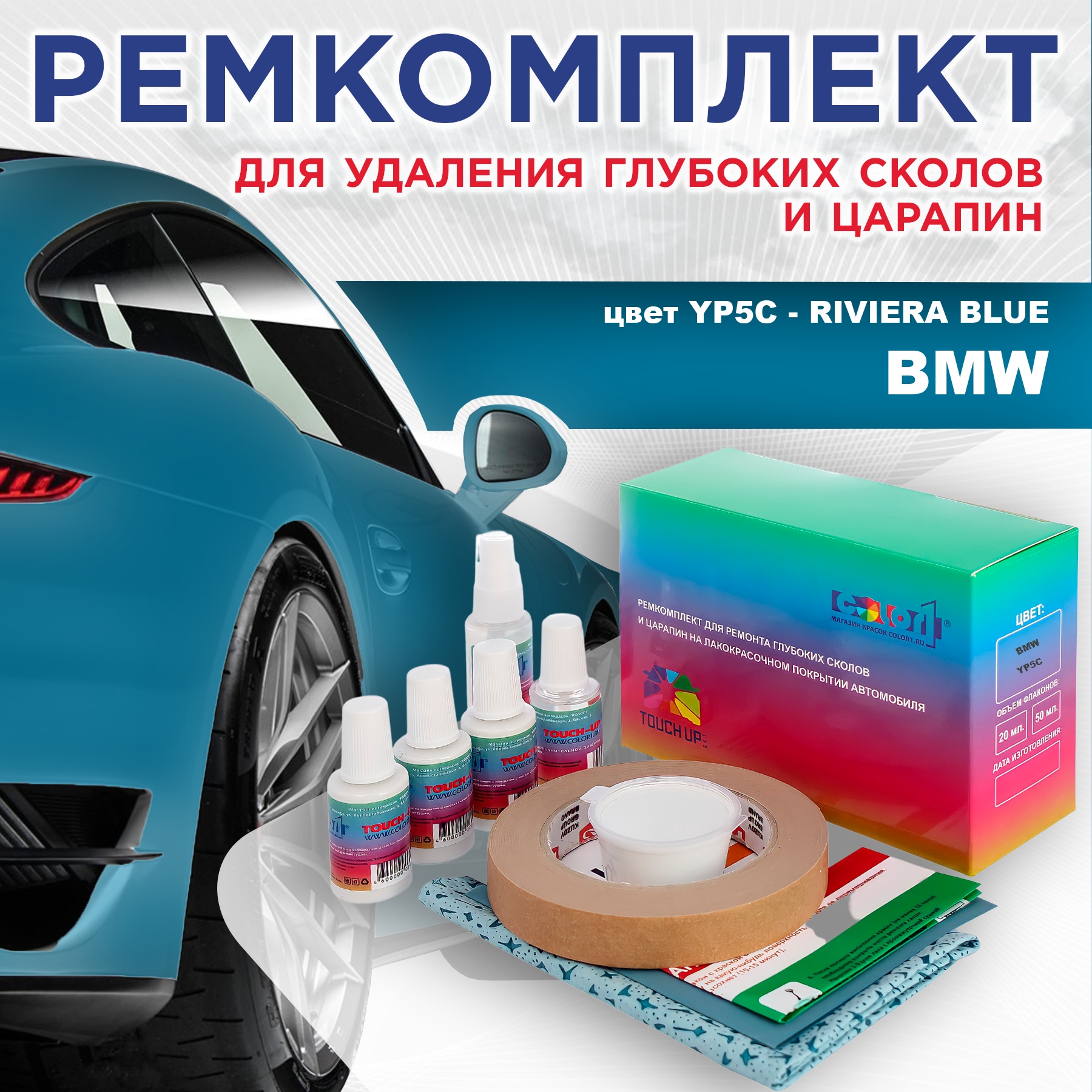 Ремкомплект для ремонта сколов и царапин COLOR1 для BMW, цвет YP5C - RIVIERA BLUE, Бесцветный
Ремкомплект для ремонта сколов и царапин COLOR1 для BMW, цвет YP5C - RIVIERA BLUE, Бесцветный