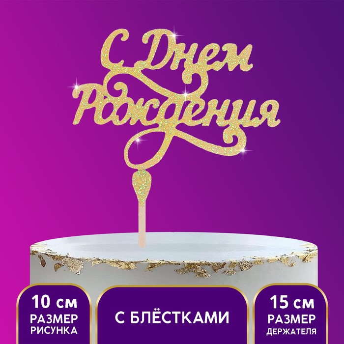 Топпер «С Днём Рождения», золотые блёстки, Золотистый, Сервировка стола. С днем рождения
Топпер «С Днём Рождения», золотые блёстки, Золотистый, Сервировка стола. С днем рождения