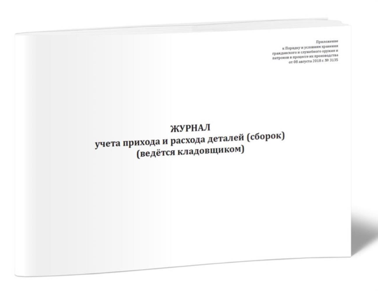Журнал учета прихода и расхода деталей (сборок) (ведется кладовщиком), ЦентрМаг 1051424
Журнал учета прихода и расхода деталей (сборок) (ведется кладовщиком), ЦентрМаг 1051424