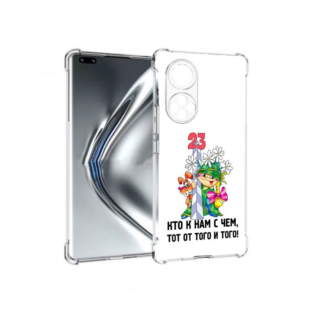 Чехол MyPads Tocco для Honor 50 Pro 23 февраля мальчик с надписью (PT195008.23.12), Прозрачный, Tocco
Чехол MyPads Tocco для Honor 50 Pro 23 февраля мальчик с надписью (PT195008.23.12), Прозрачный, Tocco