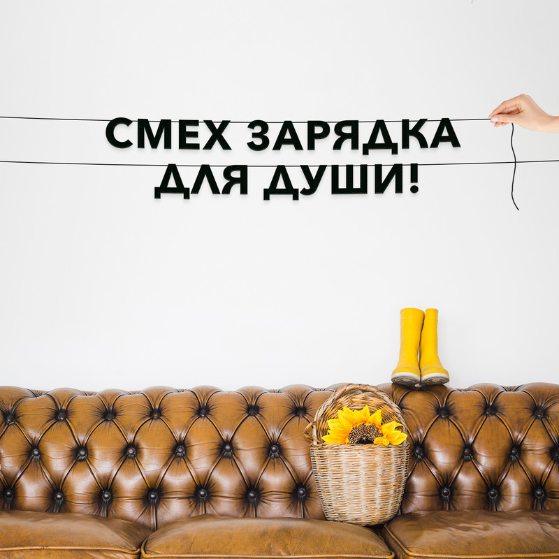 Гирлянда-растяжка Смех – зарядка для души! VN016 черная, Черный, Смех – зарядка для души!
Гирлянда-растяжка Смех – зарядка для души! VN016 черная, Черный, Смех – зарядка для души!