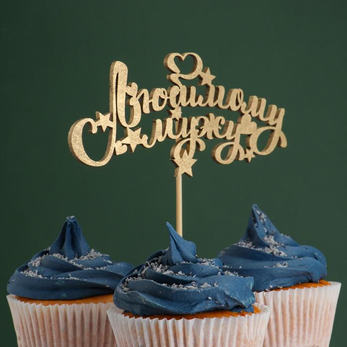 Топпер "Любимому мужу, звёзды, сердечки" на подвесе, золотой Дарим Красиво, Топперы в индивидуальной упаковке
Топпер "Любимому мужу, звёзды, сердечки" на подвесе, золотой Дарим Красиво, Топперы в индивидуальной упаковке