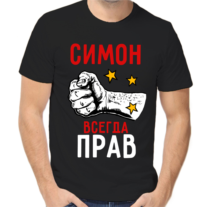 Футболка мужская черная 50 р-р симон всегда прав 2, Черный, fm_simon_vsegda_prav_2
Футболка мужская черная 50 р-р симон всегда прав 2, Черный, fm_simon_vsegda_prav_2