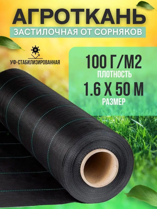 Агроткань, укрывной материал от сорняков Vesta- Shop 100 г/м2, размер 1,6х50м, Черный, Агроткань
Агроткань, укрывной материал от сорняков Vesta- Shop 100 г/м2, размер 1,6х50м, Черный, Агроткань