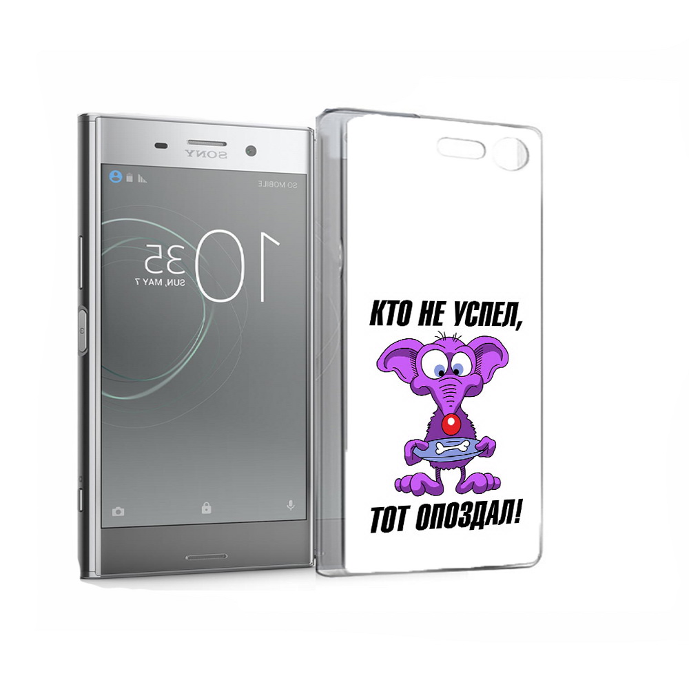 Чехол MyPads Tocco для Sony Xperia XZ Premium кто не успел тот опоздал (PT67145.226.428), Прозрачный, Tocco
Чехол MyPads Tocco для Sony Xperia XZ Premium кто не успел тот опоздал (PT67145.226.428), Прозрачный, Tocco