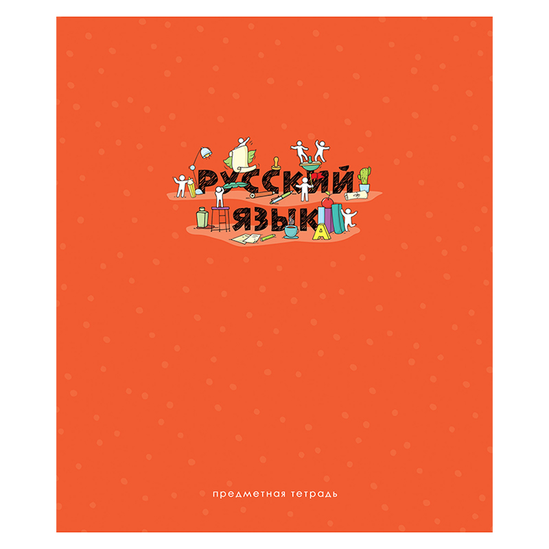 Тетрадь предметная ArtSpace "Детальный разбор" - Русский язык 48 листов эконом 20 штук
Тетрадь предметная ArtSpace "Детальный разбор" - Русский язык 48 листов эконом 20 штук