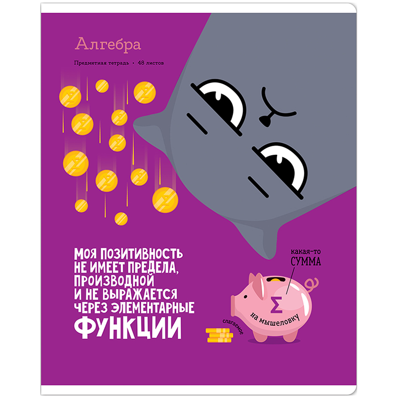 Тетрадь предметная 48л. ArtSpace "Котоцинизм" - Алгебра, ТВИН-лак (арт. 332201) - 10 шт.
Тетрадь предметная 48л. ArtSpace "Котоцинизм" - Алгебра, ТВИН-лак (арт. 332201) - 10 шт.